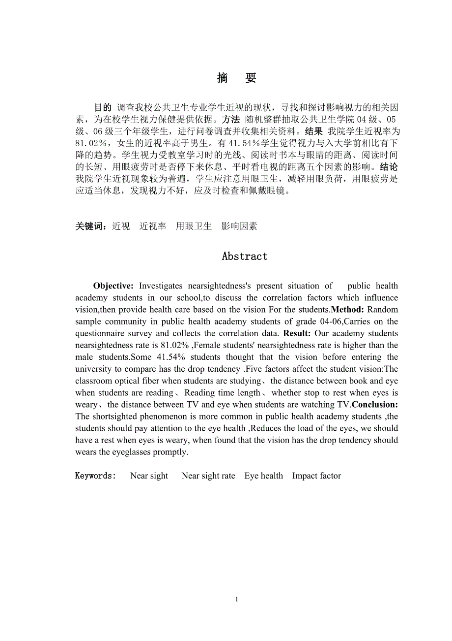 某校公共卫生专业学生近视现状调查分析_第3页