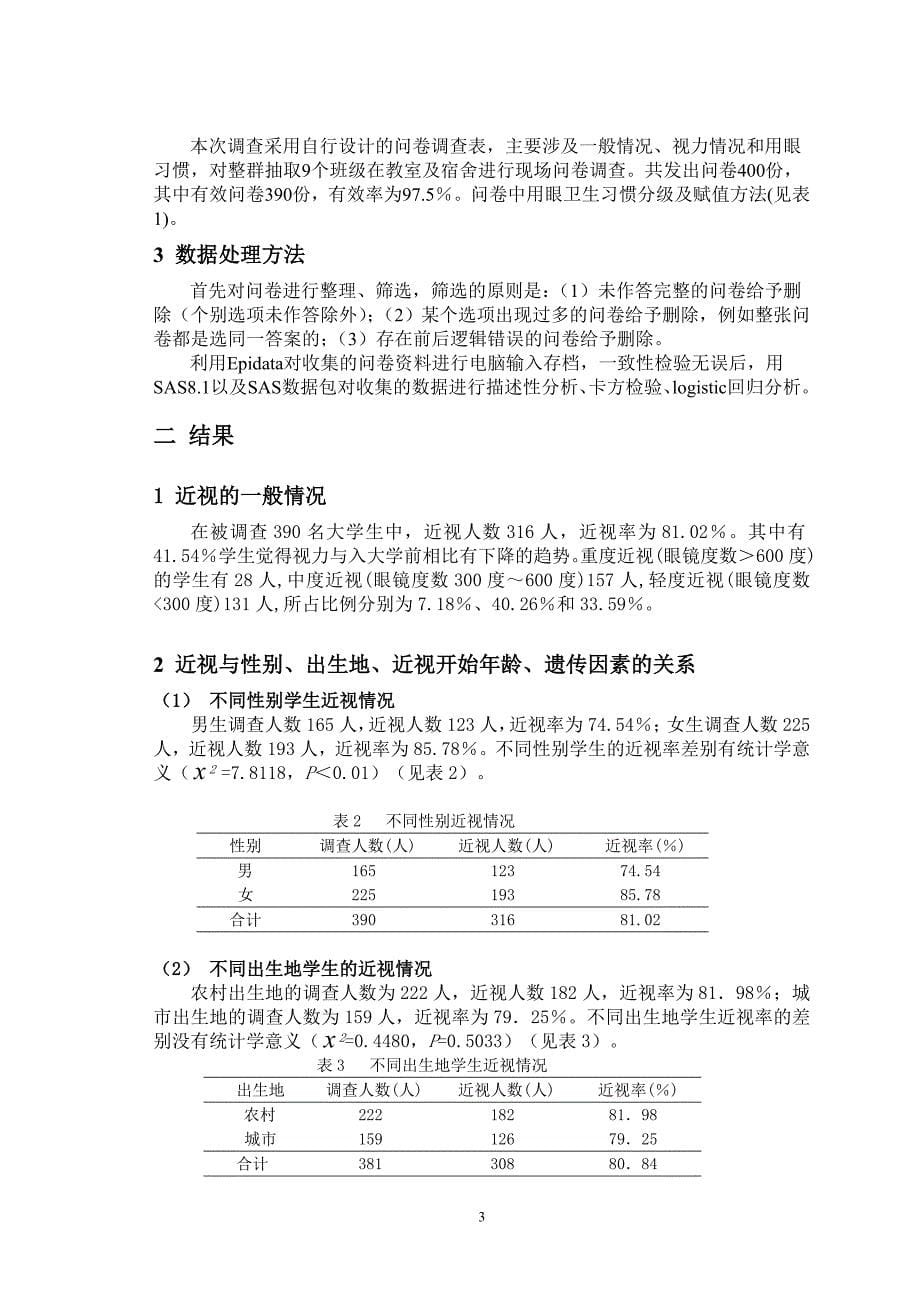 某校公共卫生专业学生近视现状调查分析_第5页