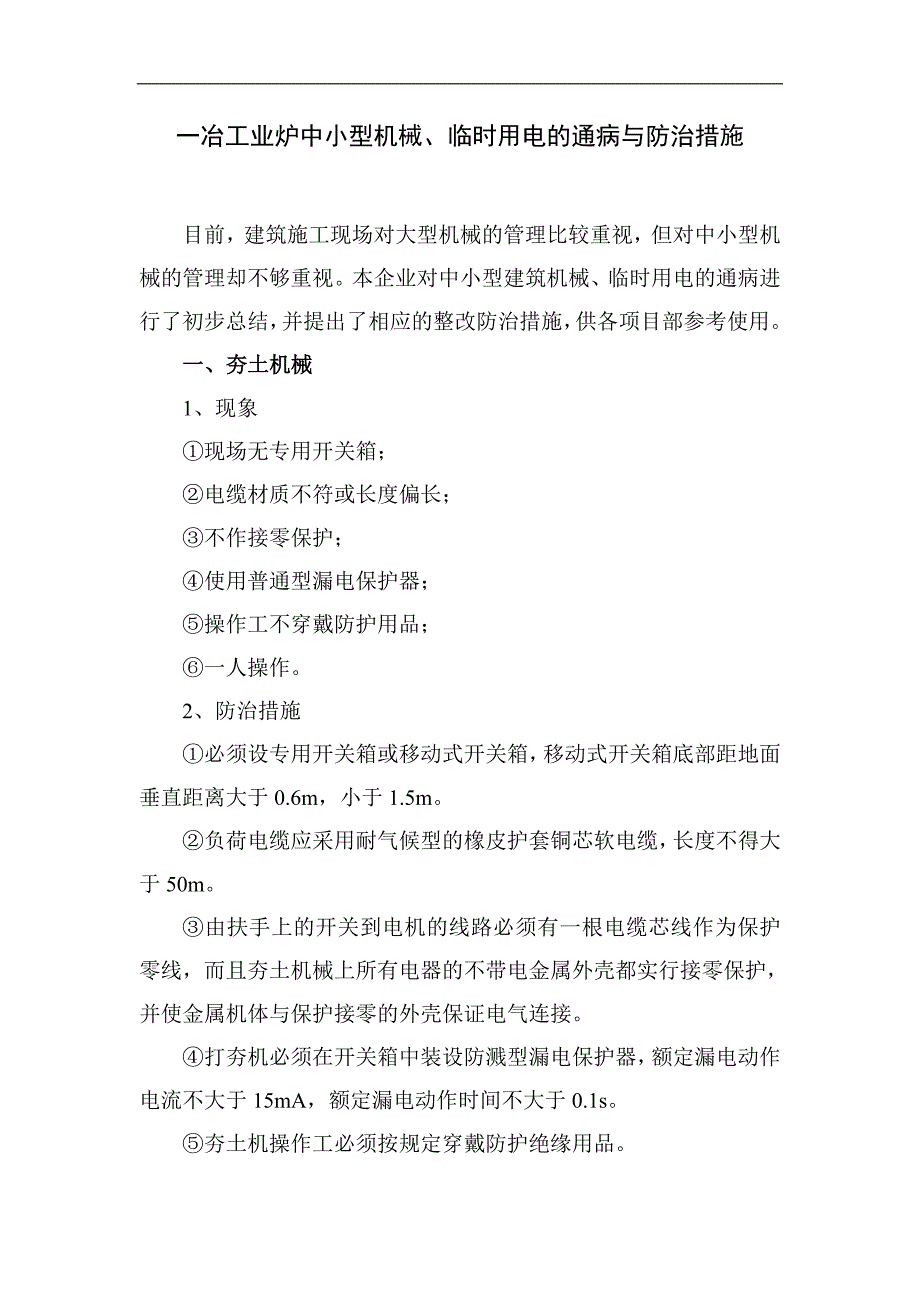 一冶工业炉中小型机械、临时用电的通病与防治措施_第1页