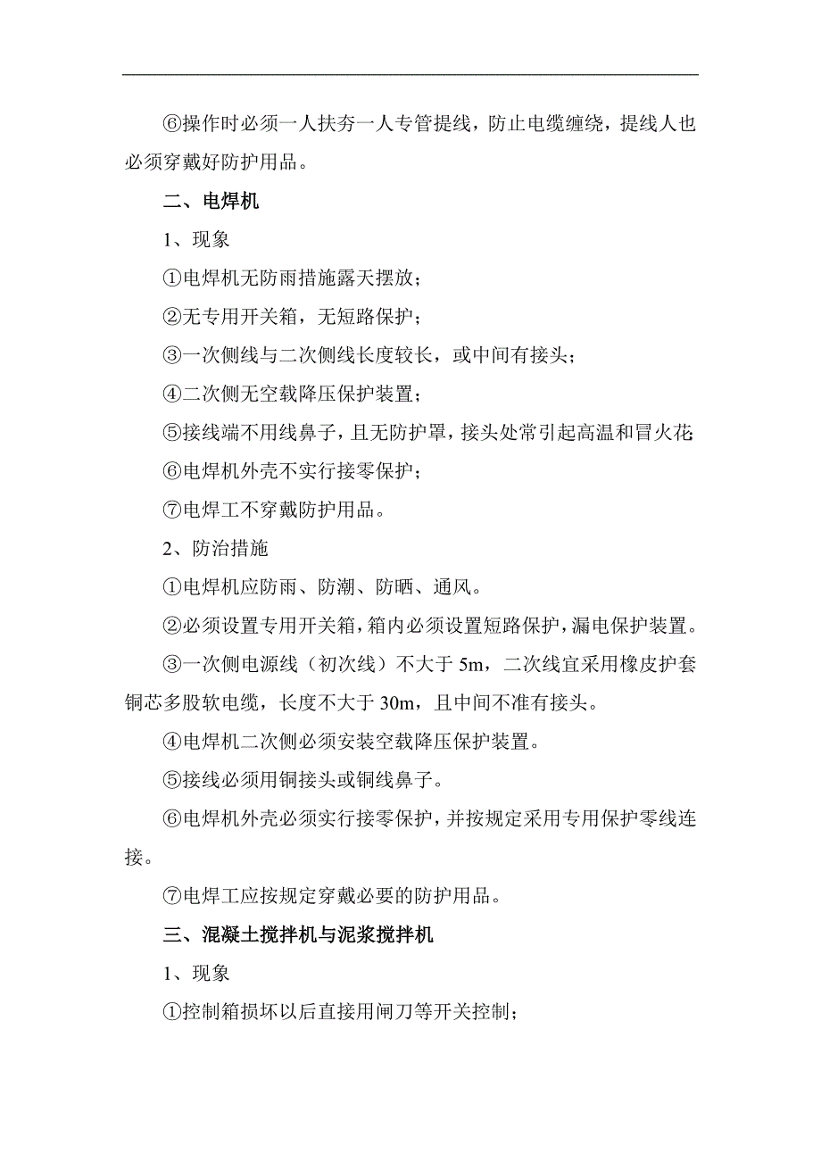 一冶工业炉中小型机械、临时用电的通病与防治措施_第2页
