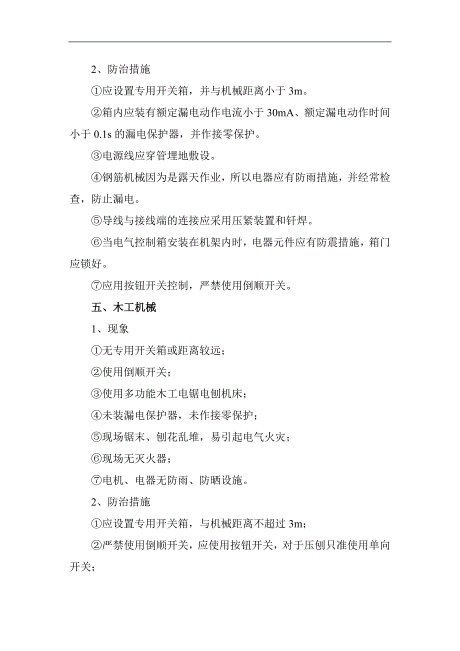 一冶工业炉中小型机械、临时用电的通病与防治措施_第4页