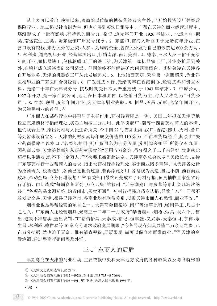 刘正刚：清代以来广东人在天津的经济活动_第5页