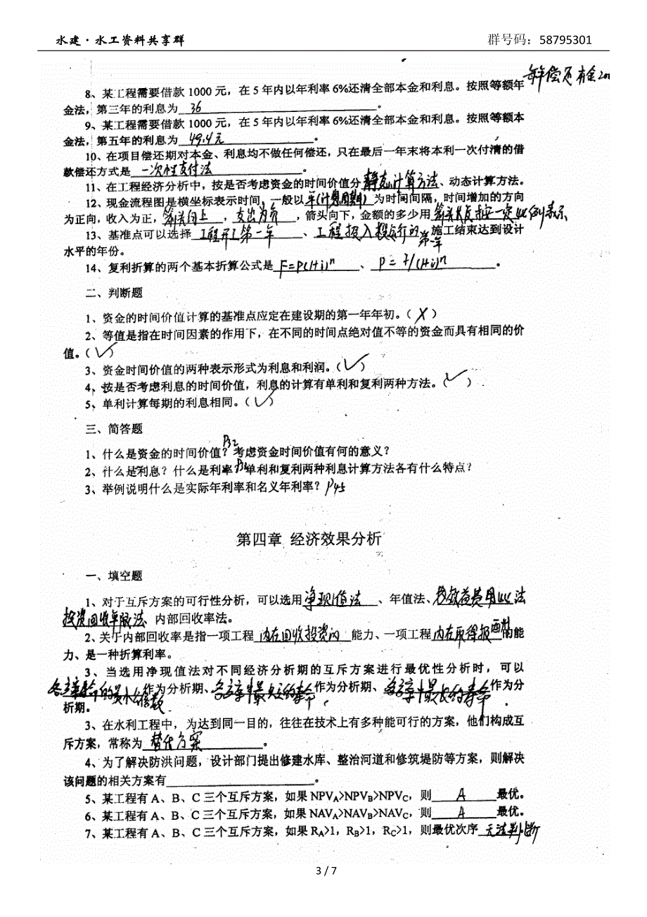 《水利工程经济》练习题_第3页