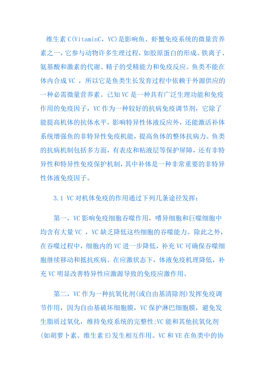 维生素c与水产动物免疫的关系_第1页