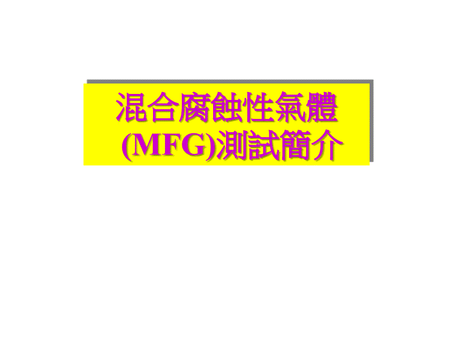 混合腐蚀性气体(mfg)测试_第1页