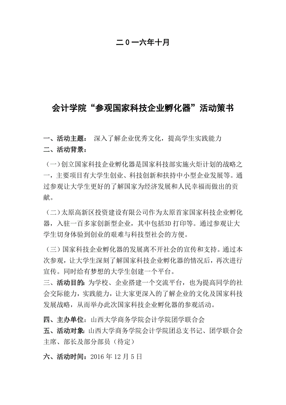 会计学院参观国家科技企业孵化器活动策划书_第2页