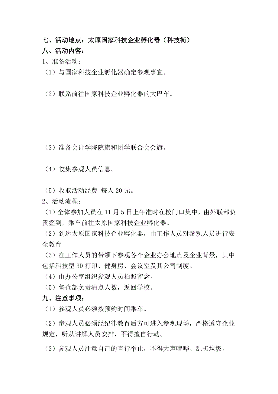 会计学院参观国家科技企业孵化器活动策划书_第3页