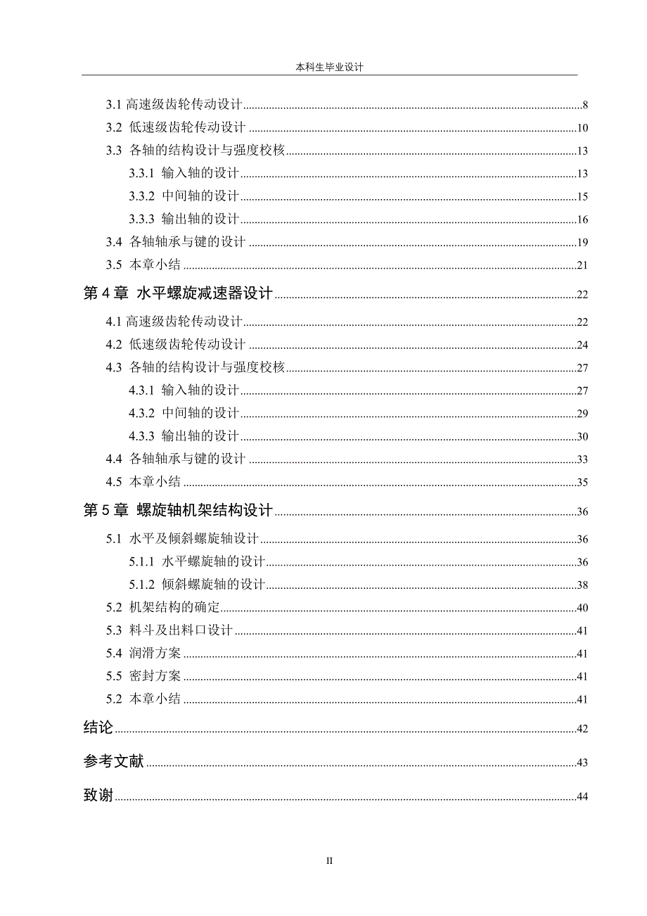 螺旋式洗米机结构设计_第2页