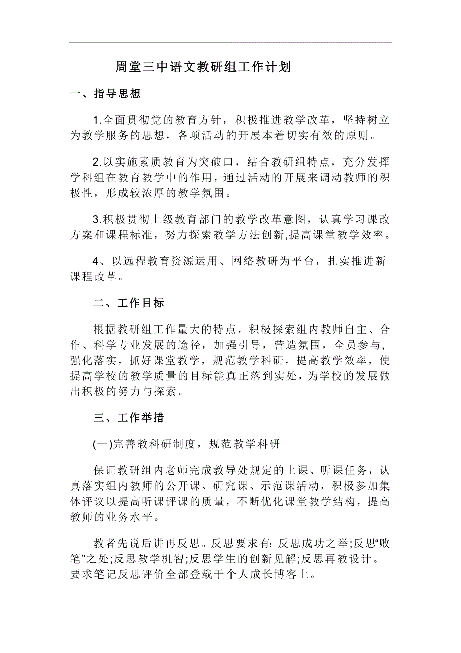 周堂三中语文教研组工作计划_第1页