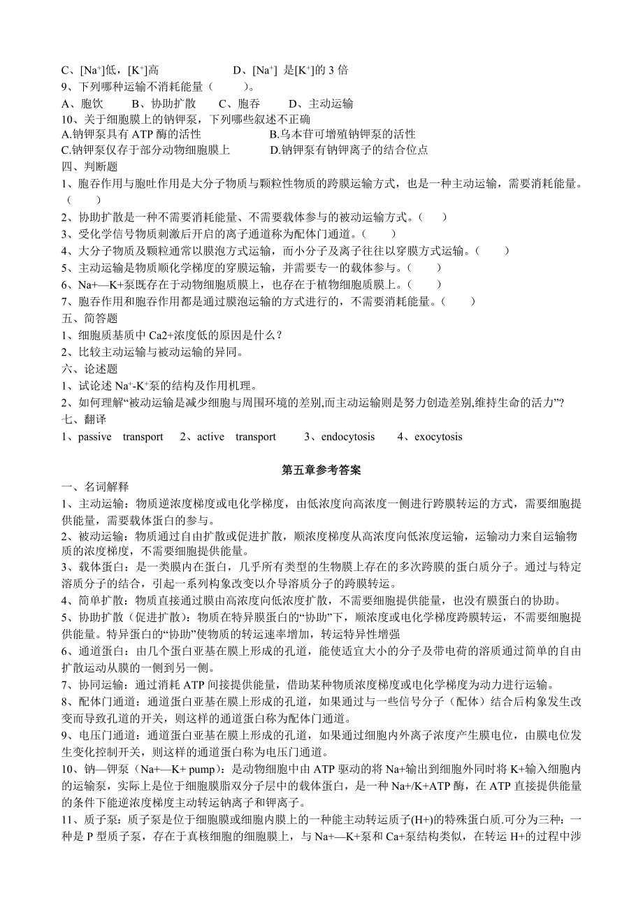 细胞第4-5章习题及答案_第4页