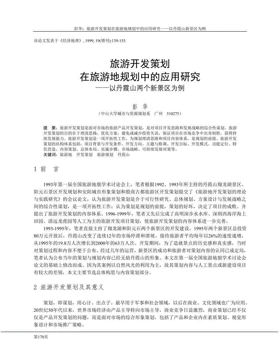 旅游开发策划 以丹霞山为例_第1页