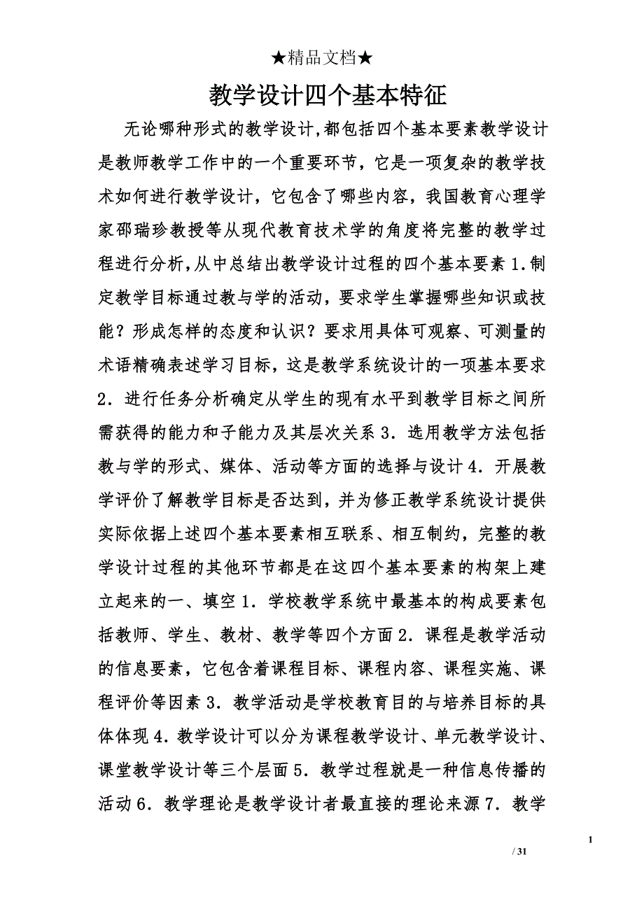 教学设计四个基本特征精选_第1页