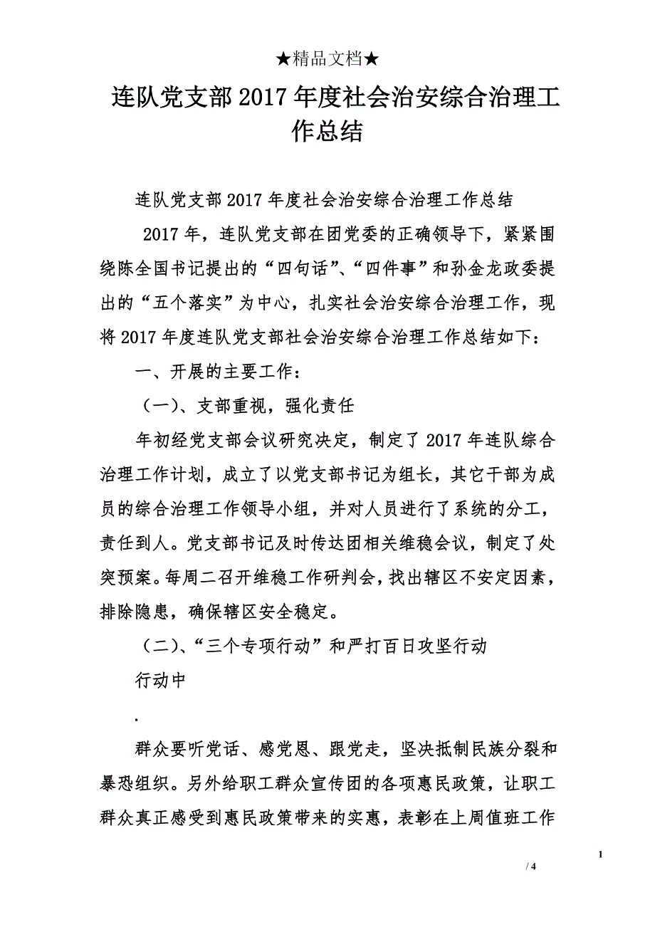 连队党支部2017年度社会治安综合治理工作总结_第1页