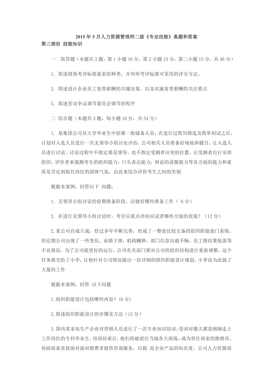 2015年5月人力资源管理师二级专业技能真题及答案_第1页