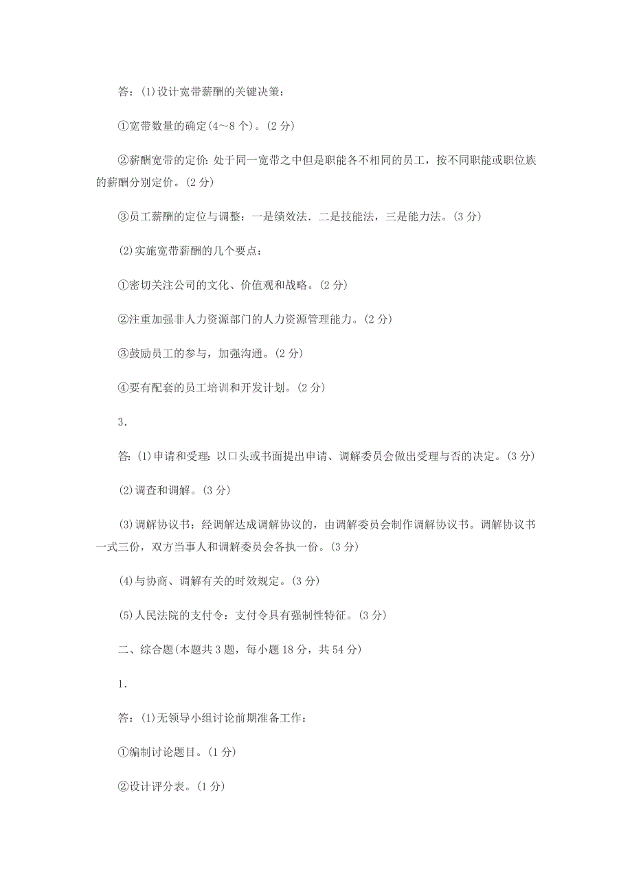 2015年5月人力资源管理师二级专业技能真题及答案_第3页