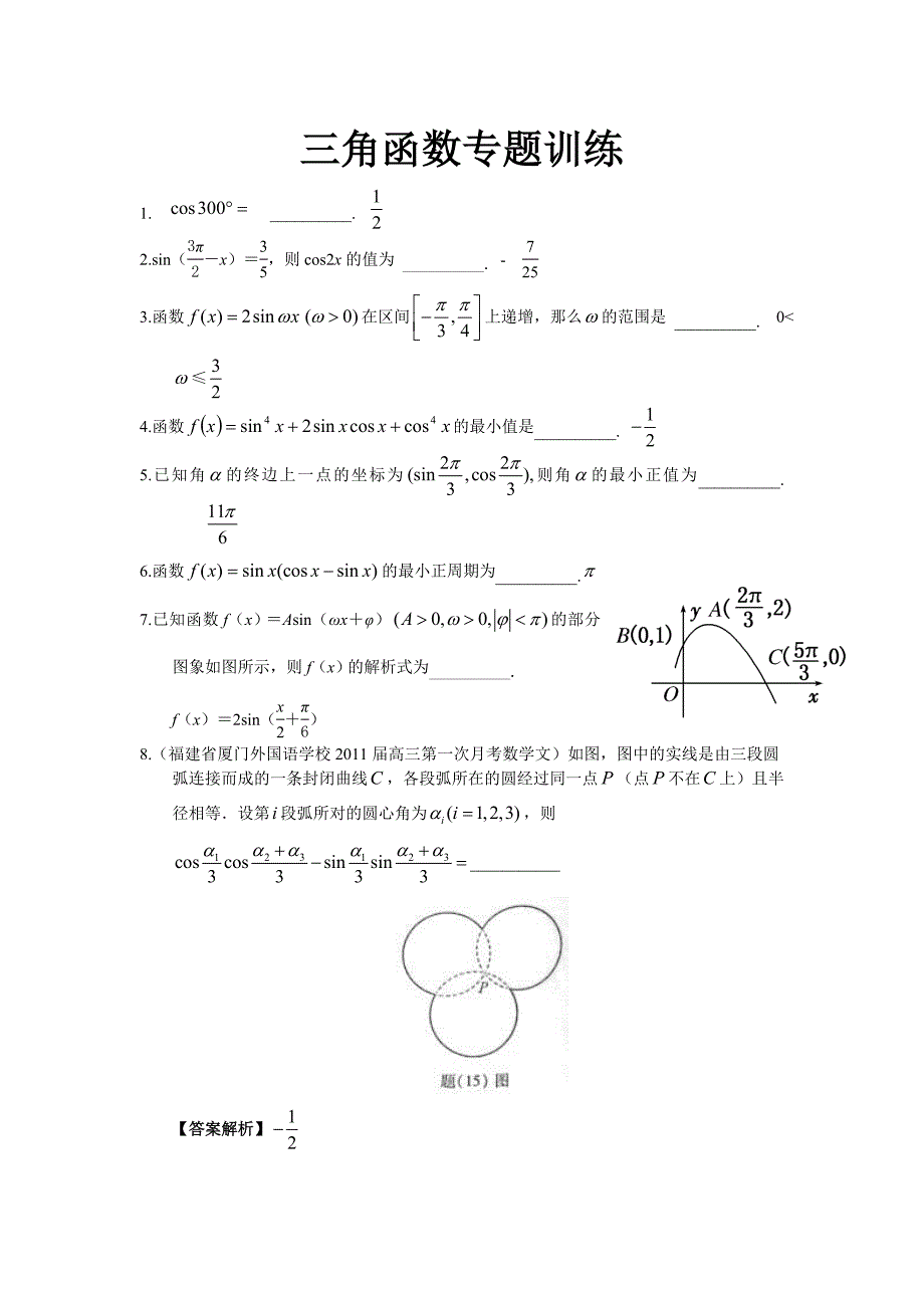 三角函数专题训练_第1页