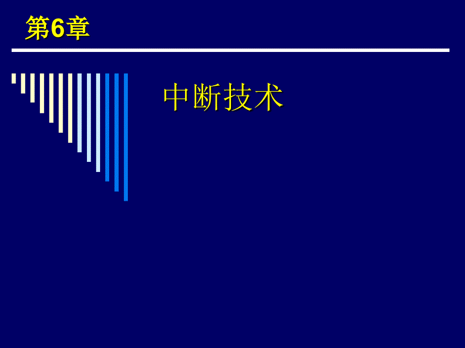 微机原理 中断技术_第1页