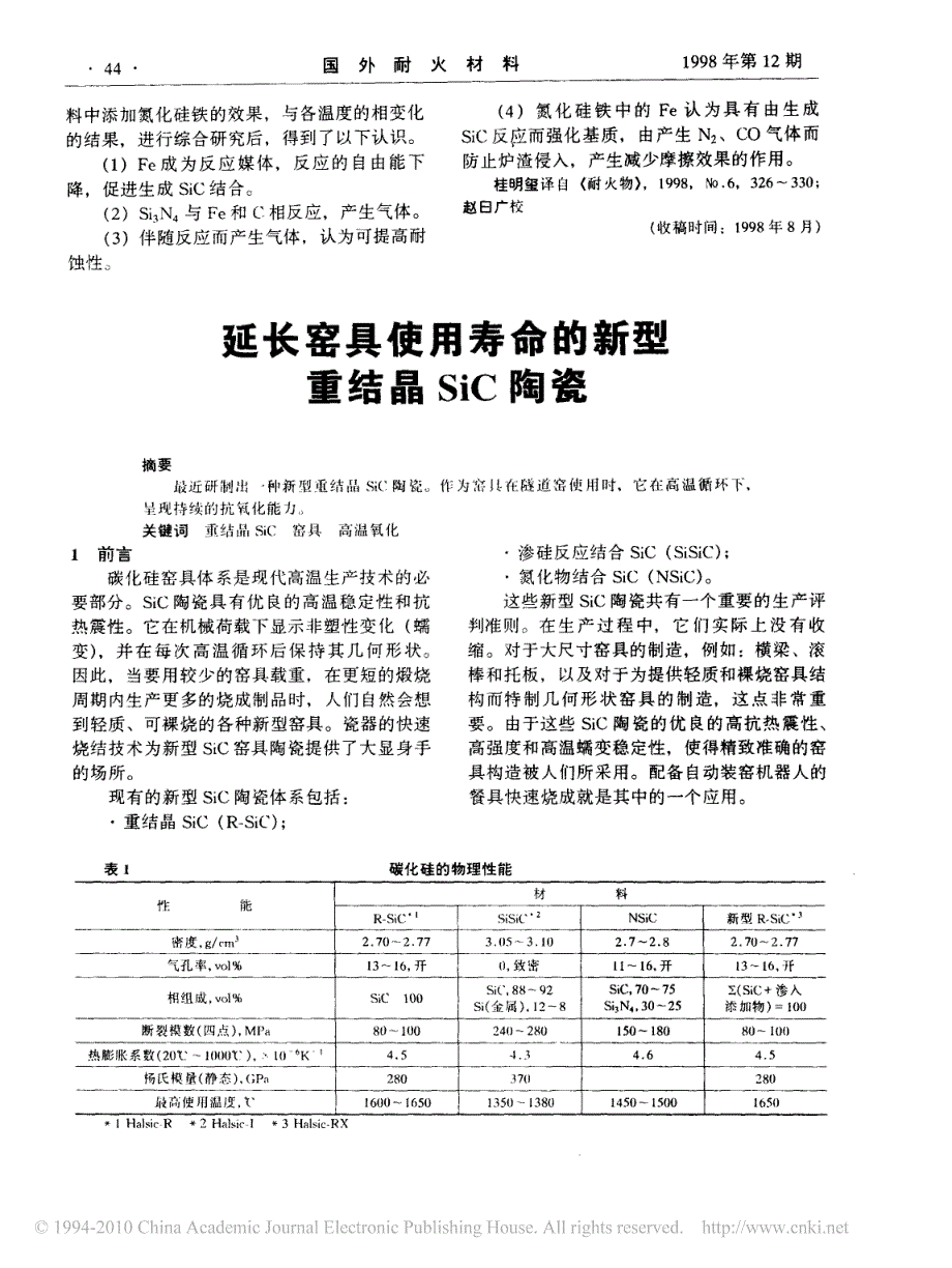 延长窑具使用寿命的新型重结晶sic陶瓷_第1页