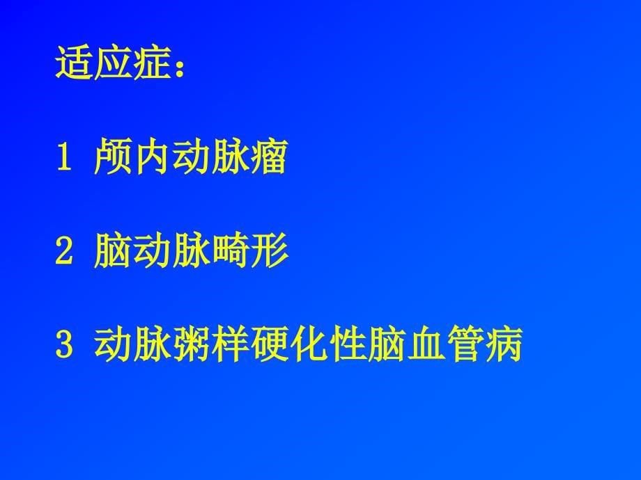 颅内动脉瘤介入治疗的护理_第5页