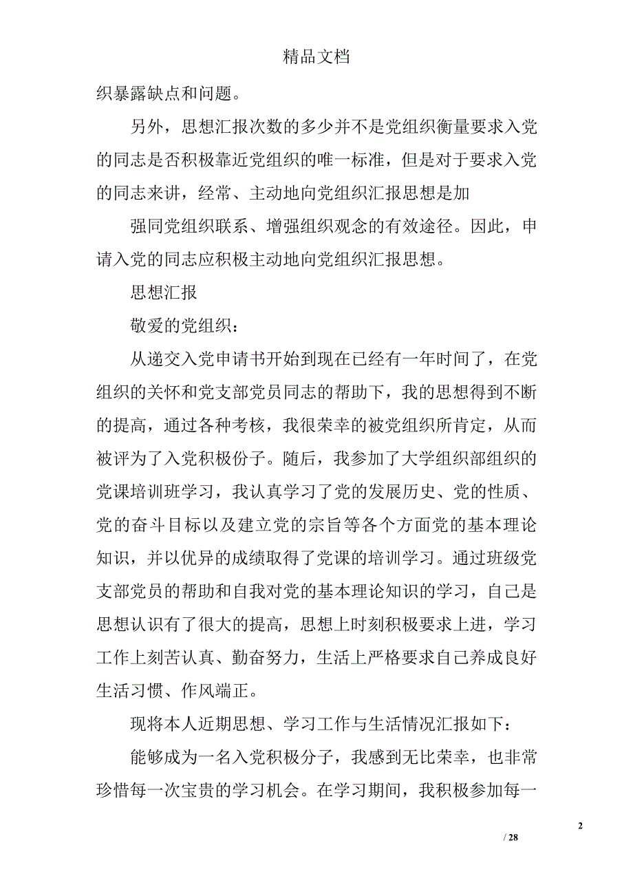 思想汇报,生活习惯精选 _第2页