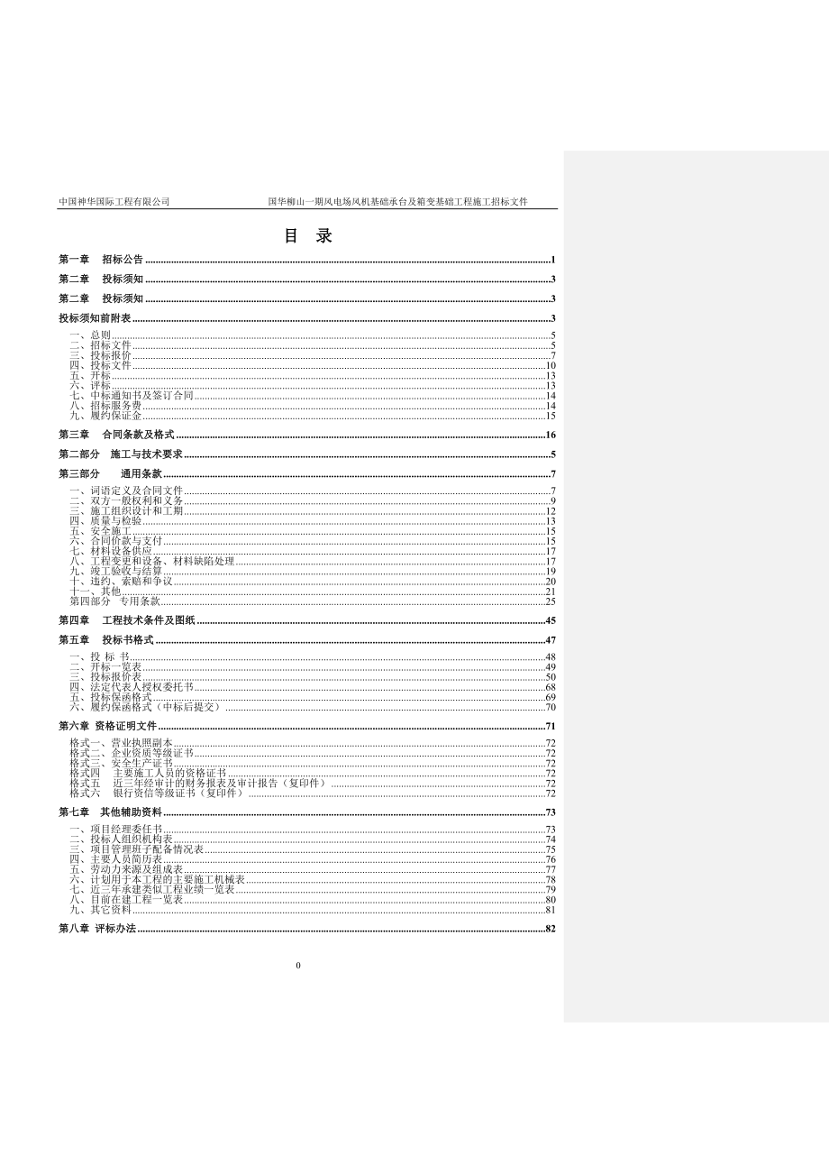 CSIE13012149柳山一期风机及箱变基础招标文件(定稿)_第2页