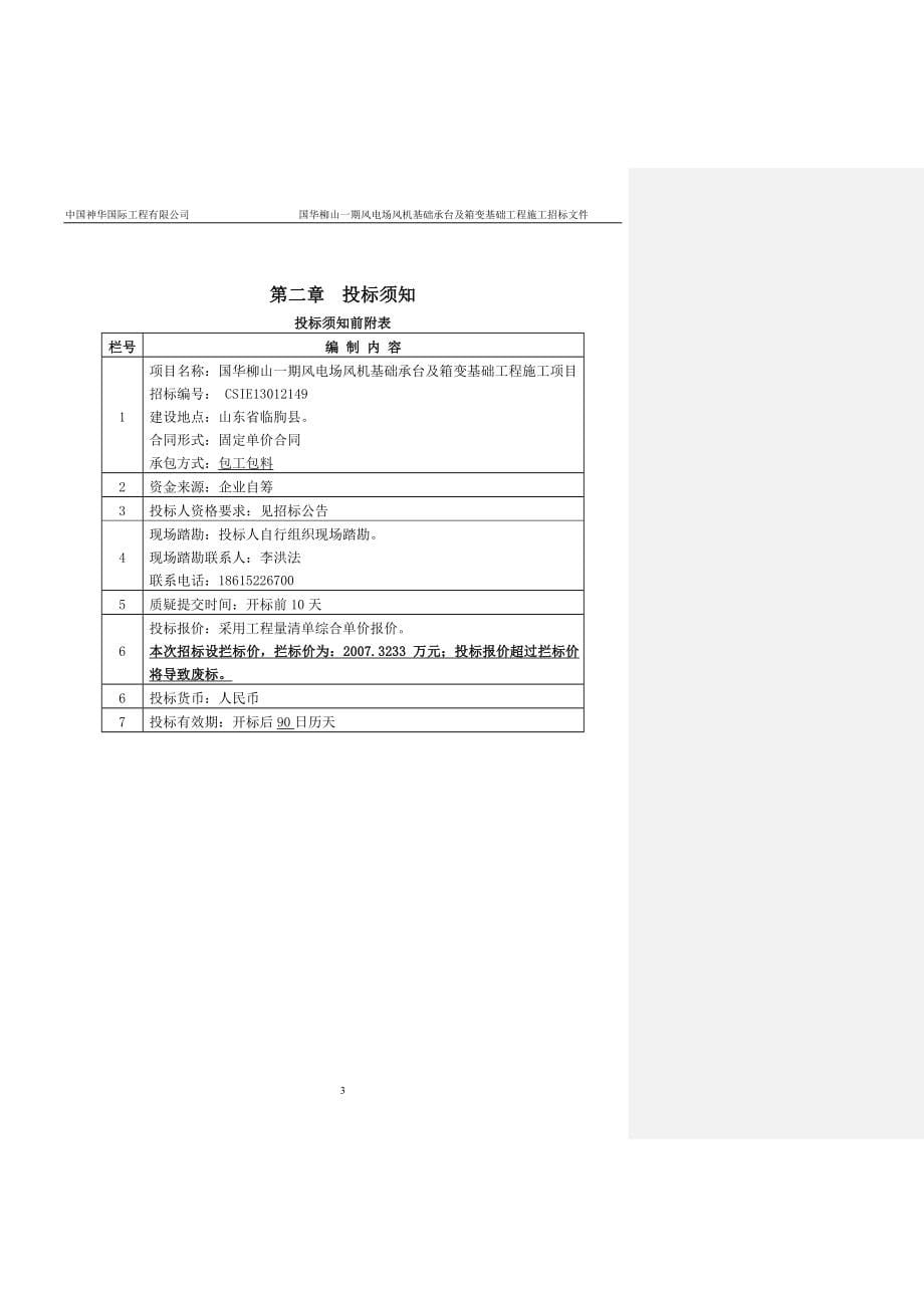 CSIE13012149柳山一期风机及箱变基础招标文件(定稿)_第5页