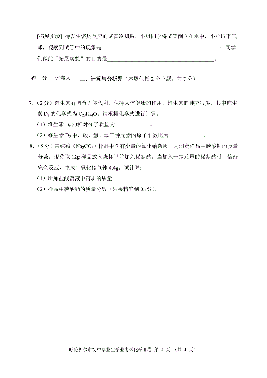 呼伦贝尔市2012年中考物理化学试题一2012年化学ii卷_第4页