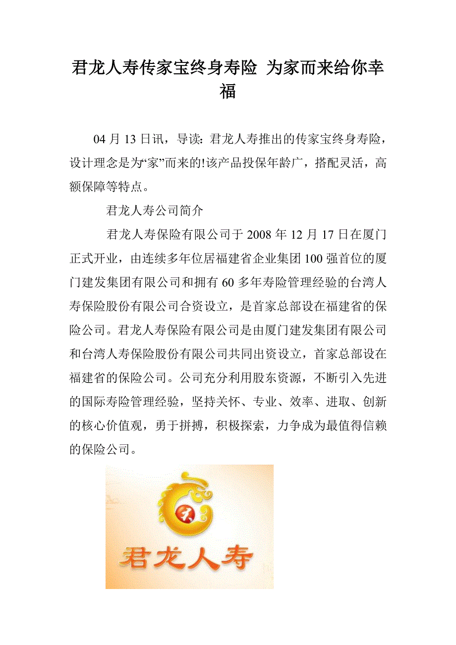 君龙人寿传家宝终身寿险 为家而来给你幸福_第1页