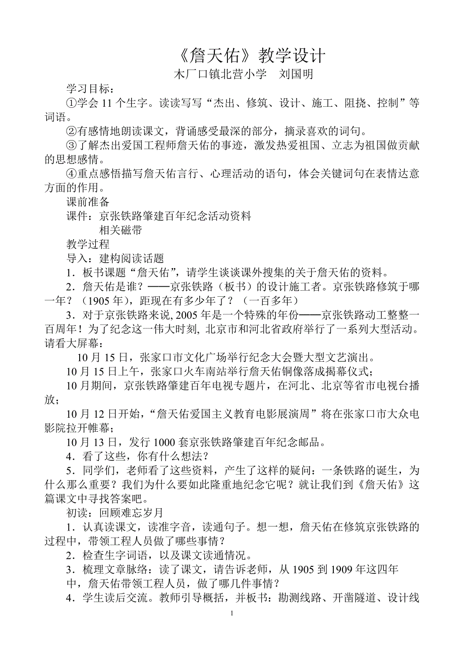 [五年级语文]詹天佑教学设计_第1页