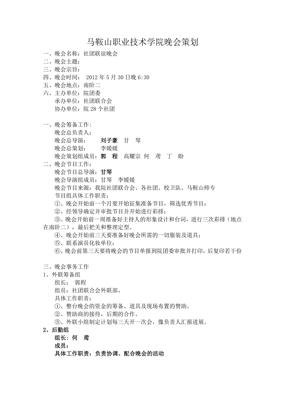 晚会策划简易方案1_第1页