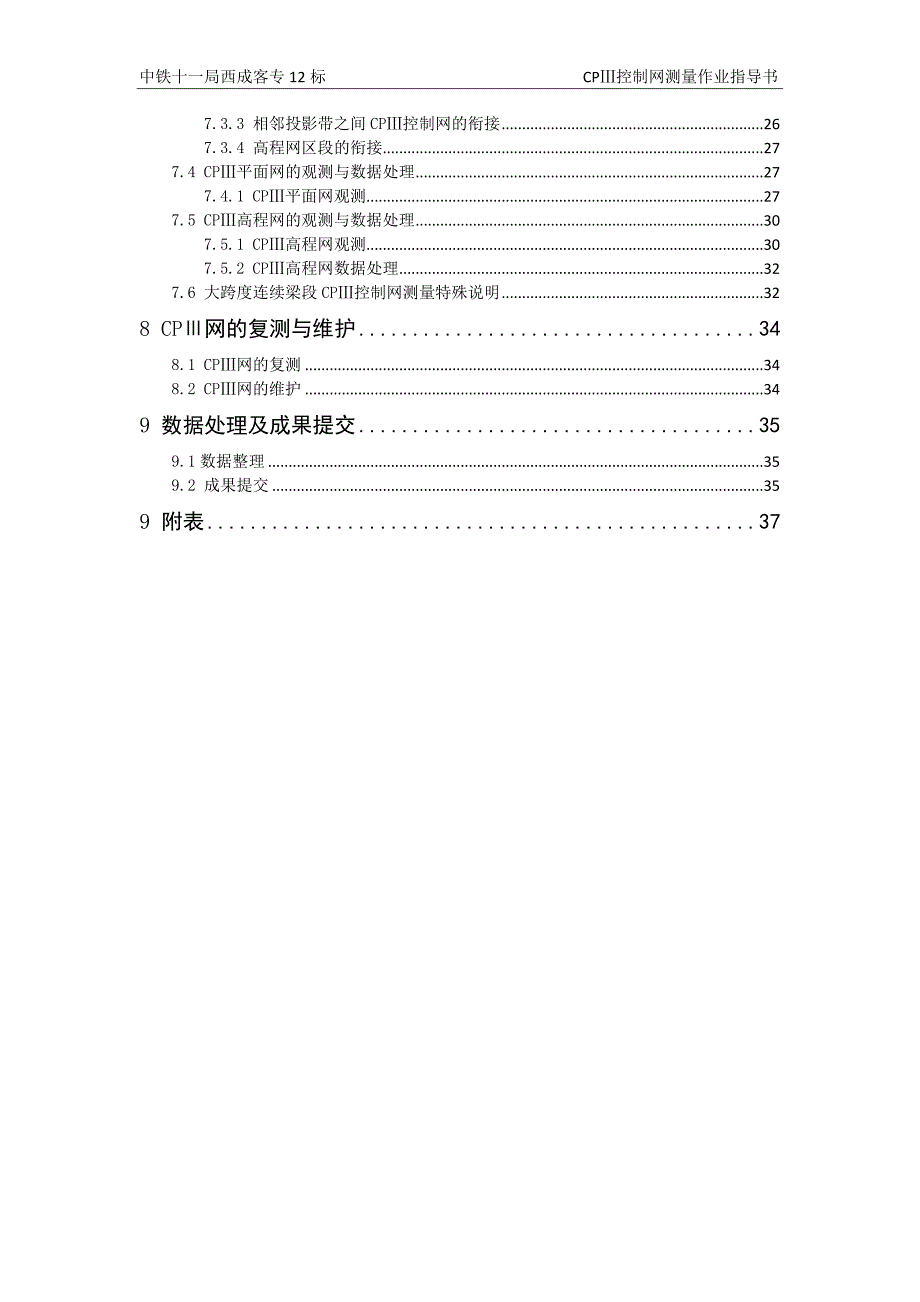 中铁十一局西成客专12标cpiii作业指导书_第3页