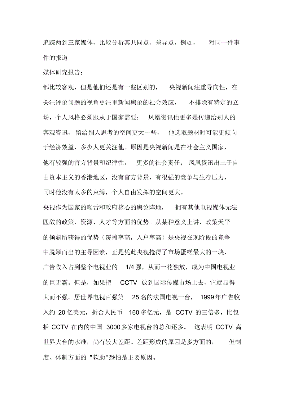 媒体研究报告_第1页