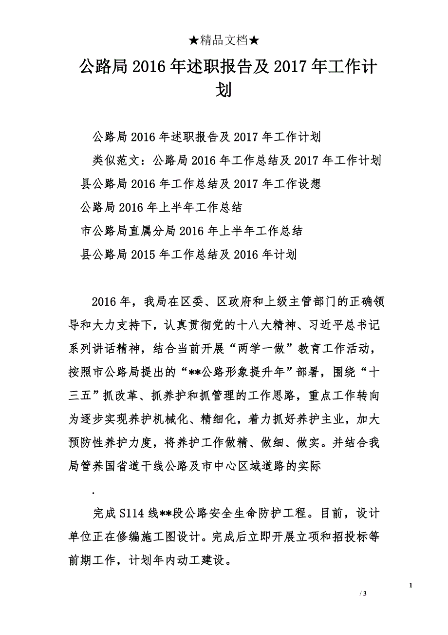 公路局2016年述职报告及2017年工作计划_第1页