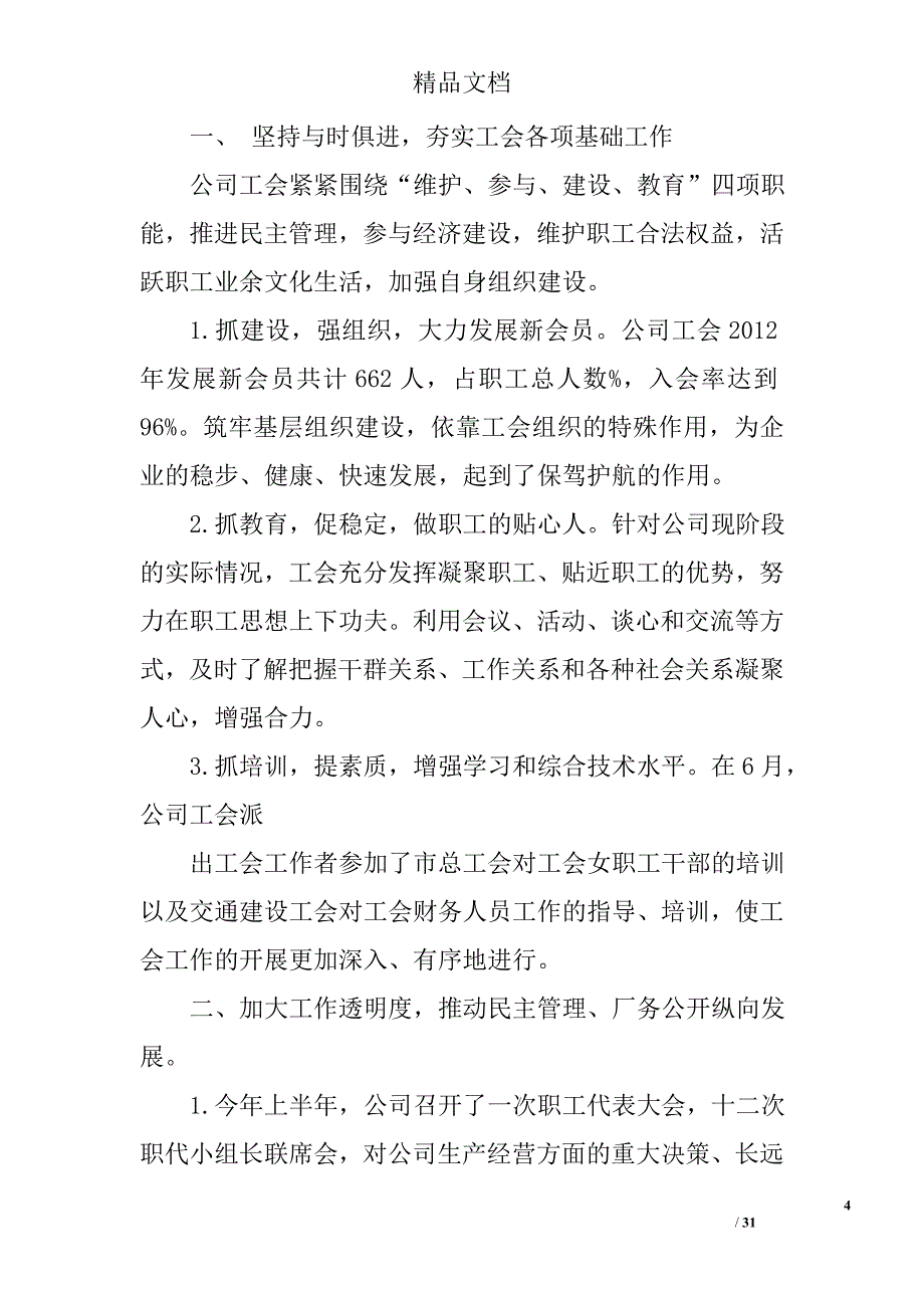 工会工作半年工作总结精选 _第4页