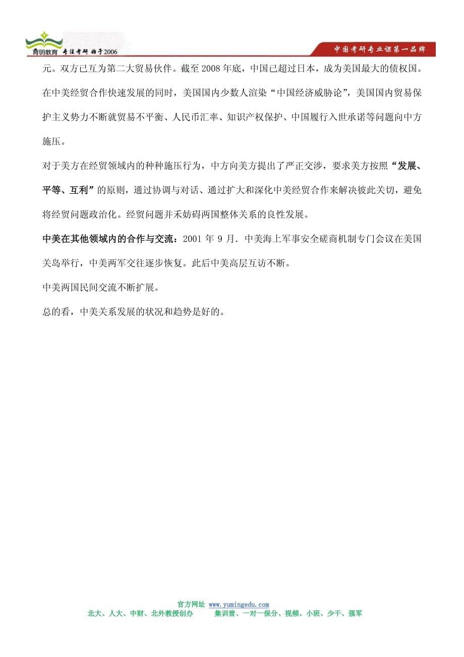 北京外国语大学外交学硕士考研复习策略-考点总结_第5页