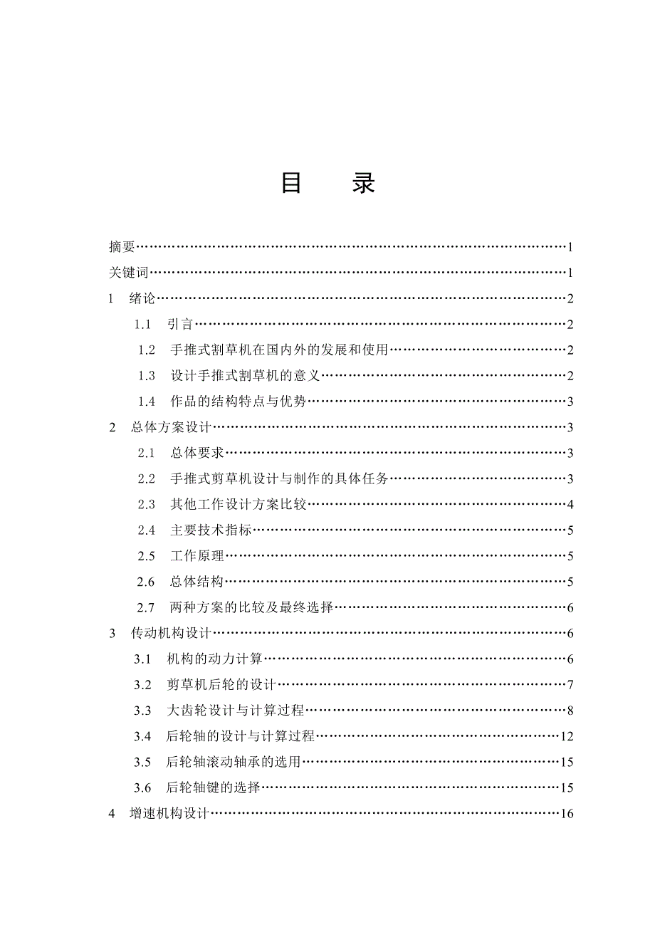 手推式草坪修剪机设计_第3页