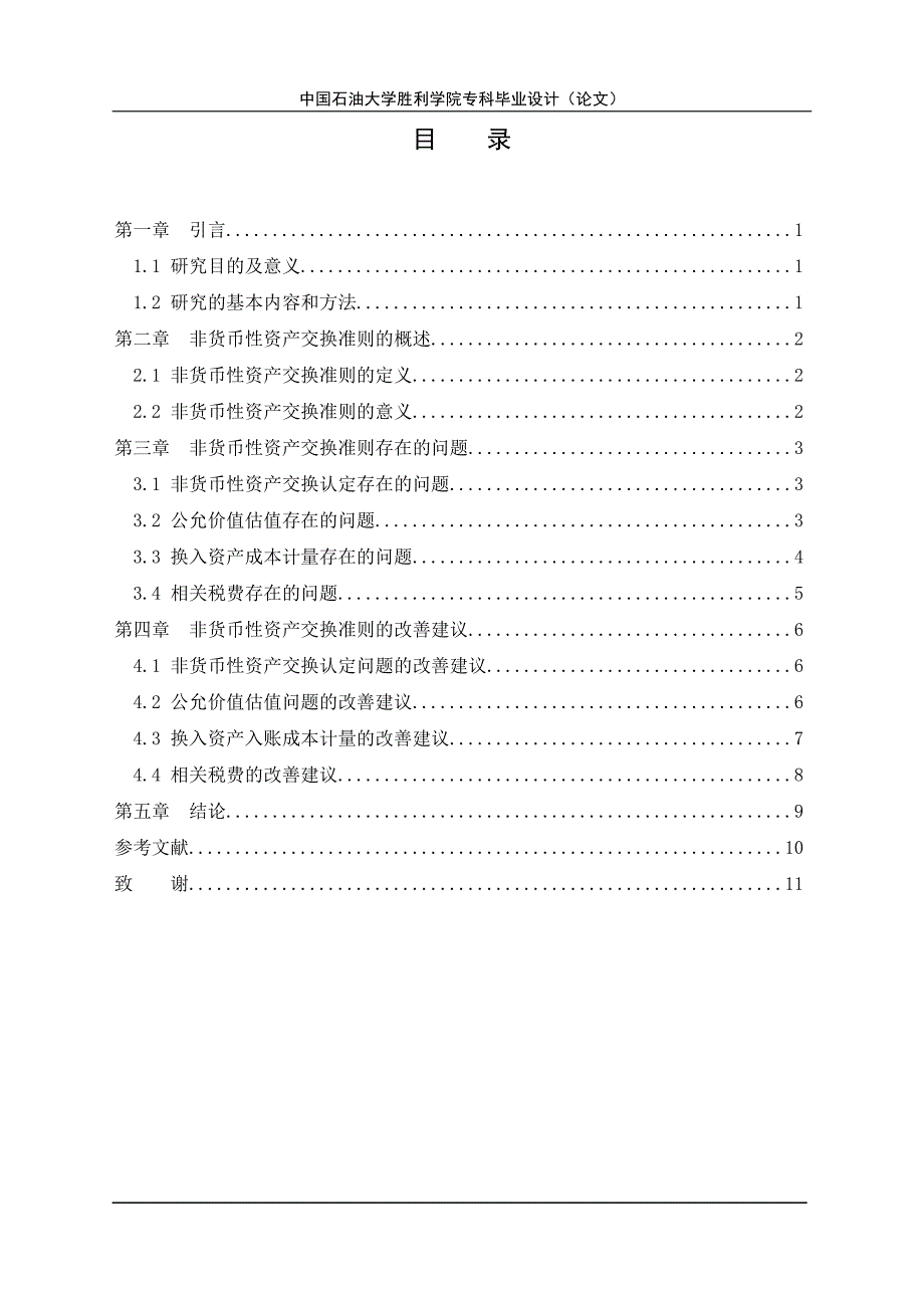 非货币性资产交换准则存在问题及对策浅析_第4页