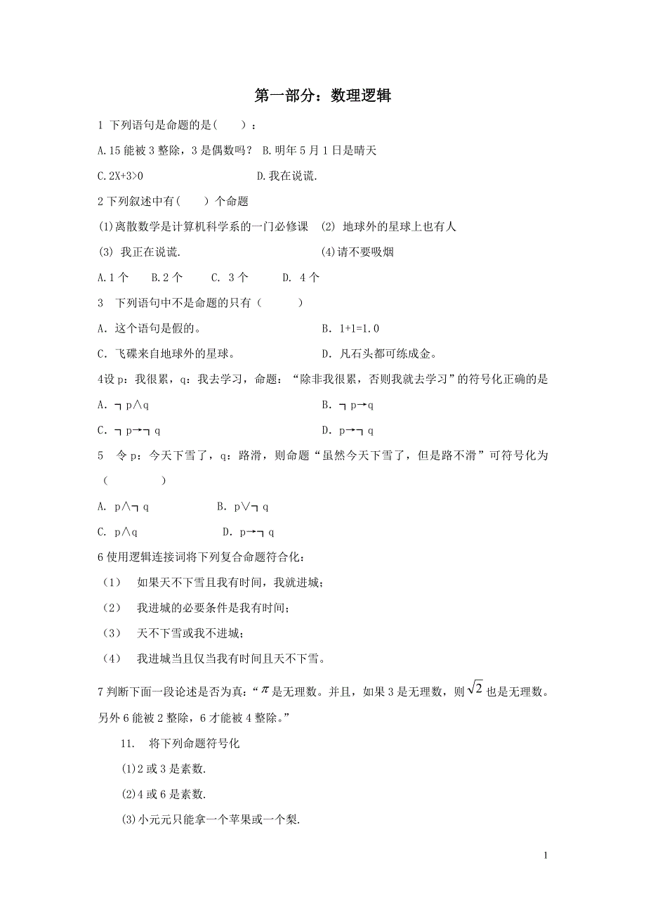 离散考试复习题  180题_第1页