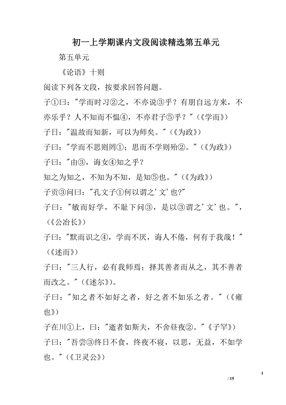 初一上学期课内文段阅读精选第五单元精选_第1页