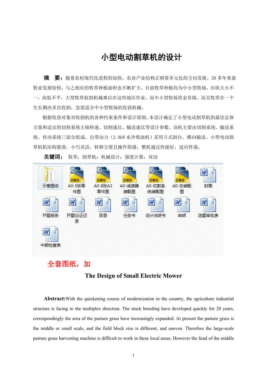 机械小型电动割草机的设计_第1页