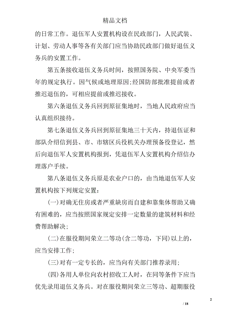 退伍义务兵安置条例精选_第2页