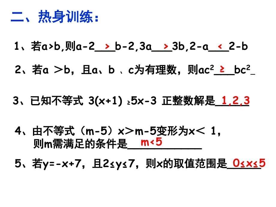 一元一次不等式复习课件1_第5页