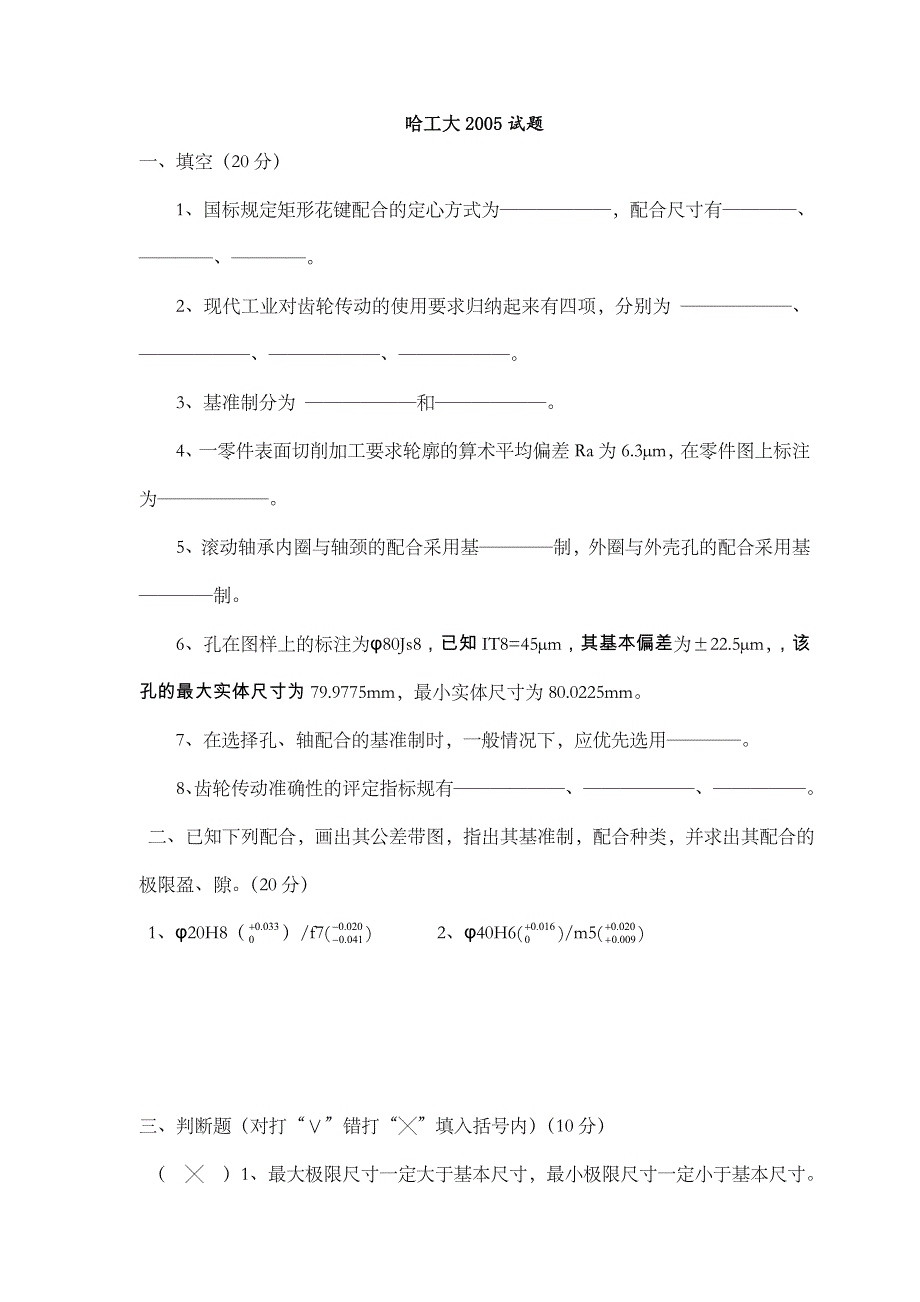 哈工大机械精度设计历年期末试题及答案_第1页