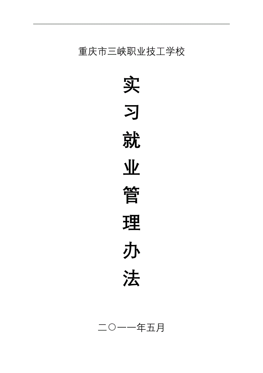 三峡技校实习就业管理办法_第1页