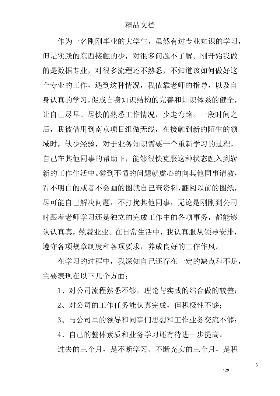 简短工作转正自我鉴定精选 _第3页