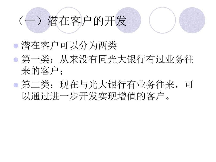 光大银行客户关系管理案例分析_第5页