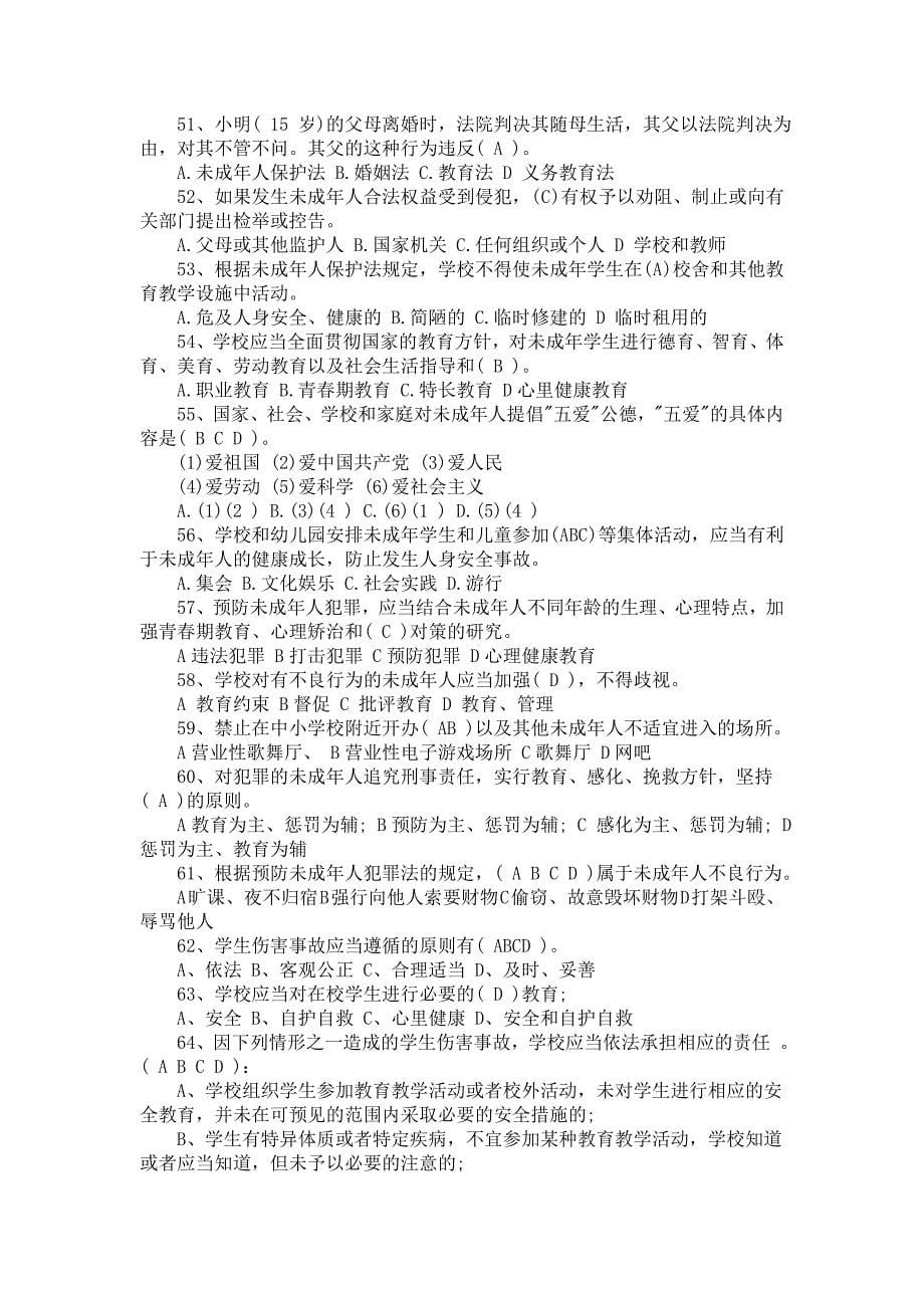 教师师德师风法律知识考试题库_第5页