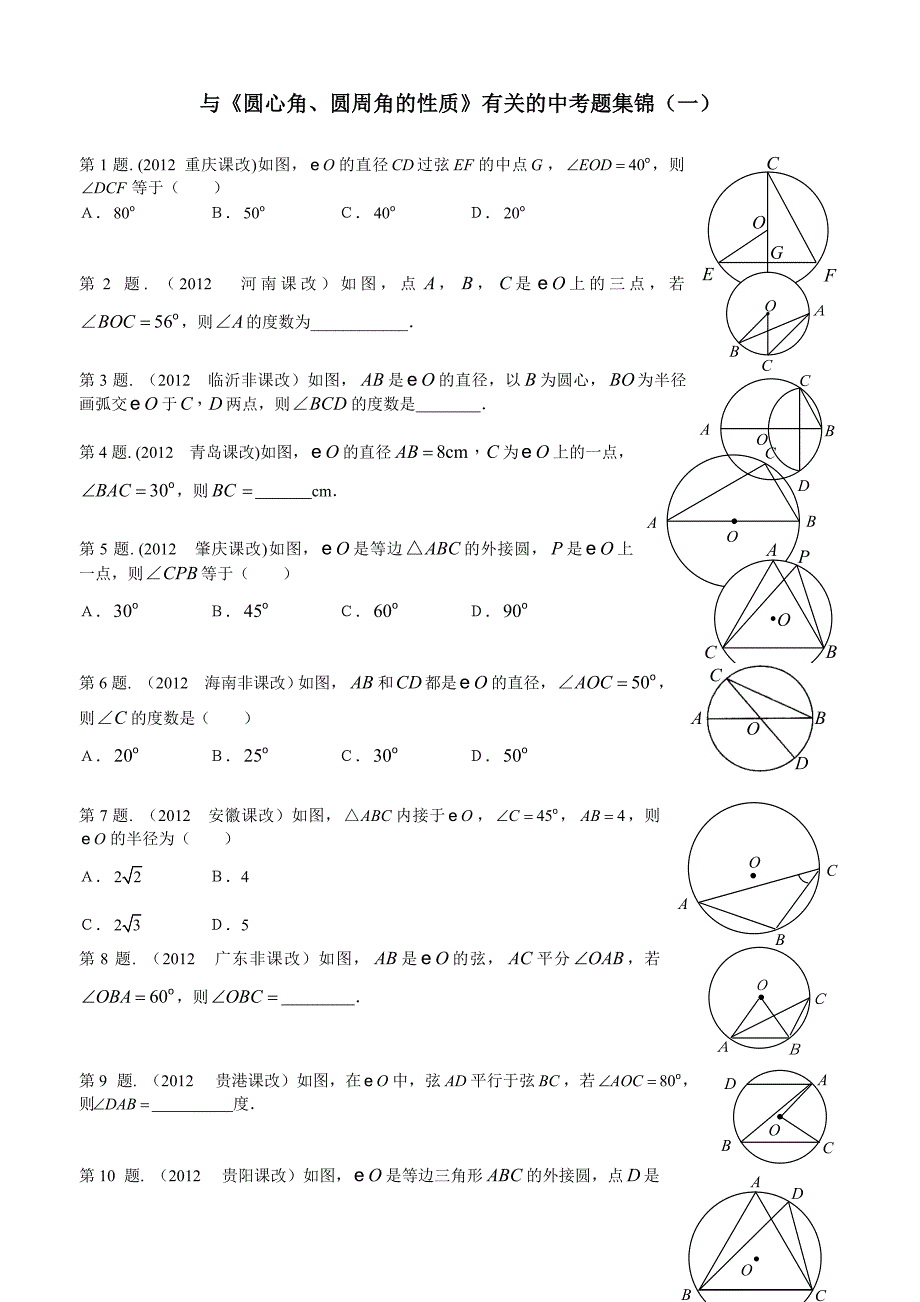 《圆心角、圆周角的性质》的中考题集锦(一)_第1页