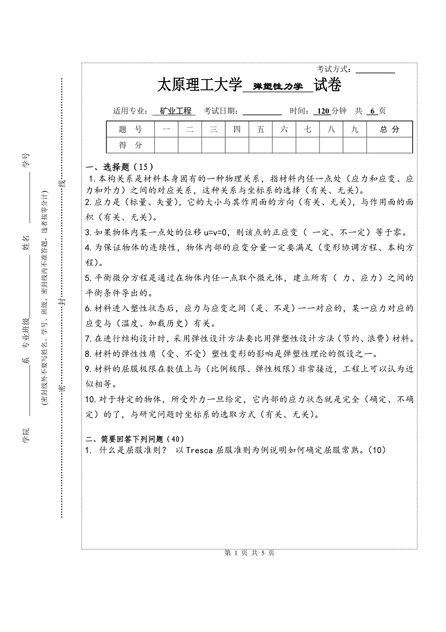 弹塑性力学试卷(工程硕士)_第1页