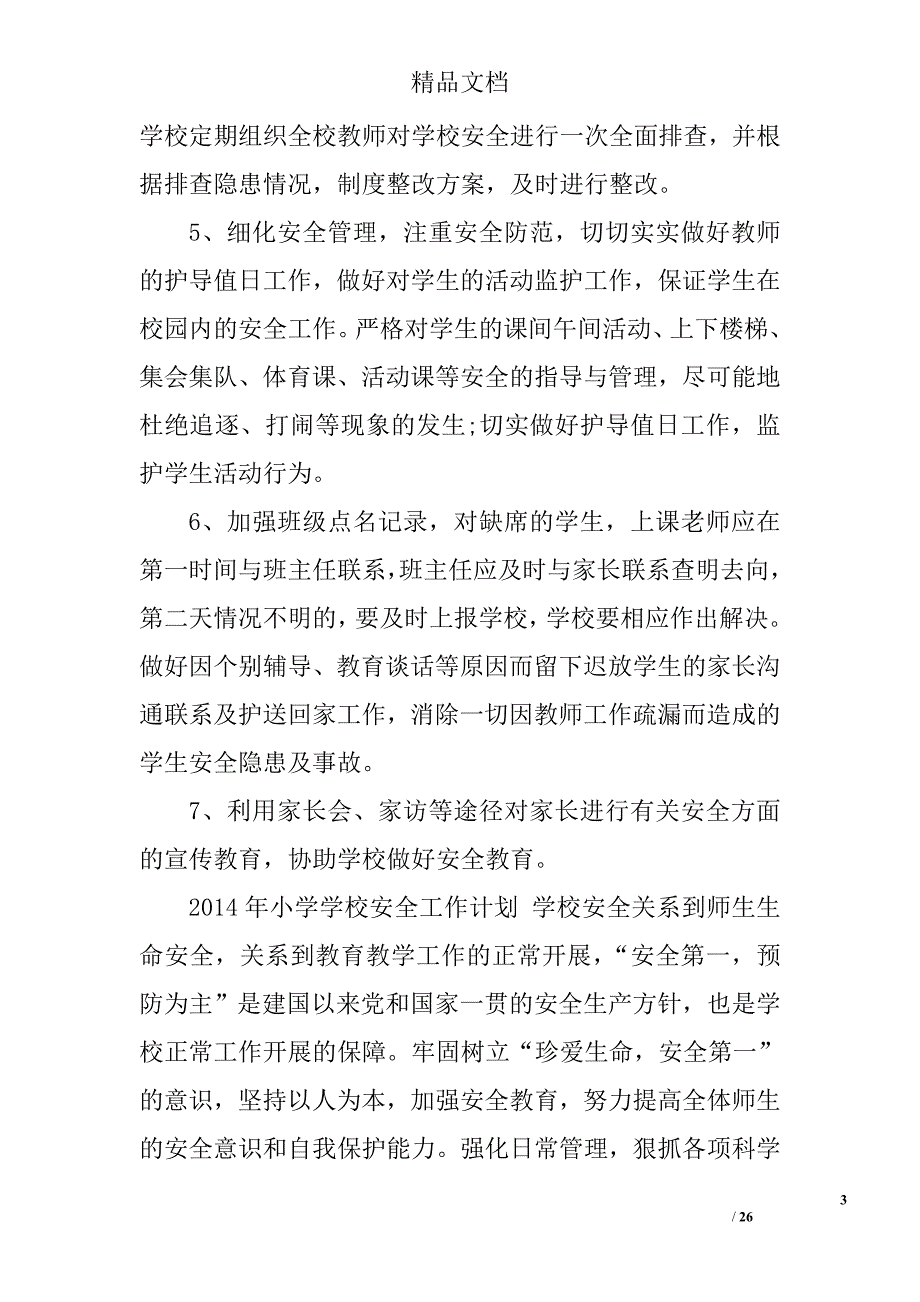 小学学校安全工作计划精选 _第3页